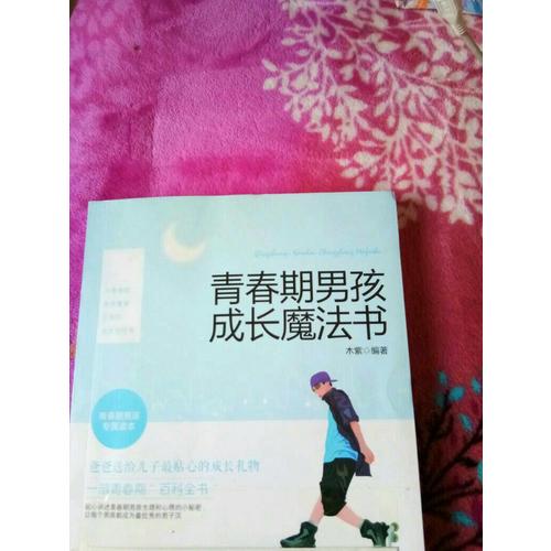 青春期男孩成長魔法書
