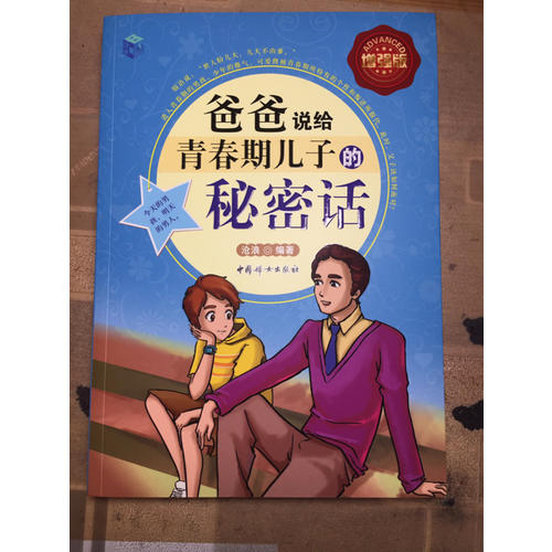 爸爸說給青春期兒子的秘密話-全彩增強版