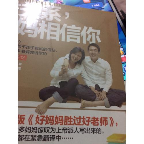 沒關系，媽媽相信你(韓國版《好媽媽勝過好老師》