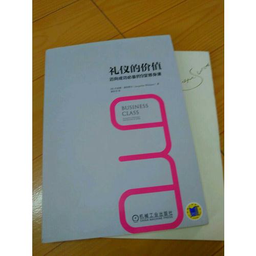 禮儀的價值：邁向成功必備的9堂修身課