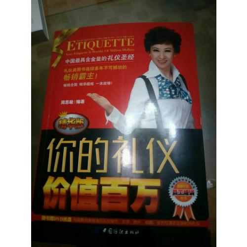 你的禮儀價(jià)值百萬(精華版)