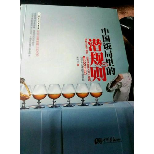 中國飯局里的潛規則
