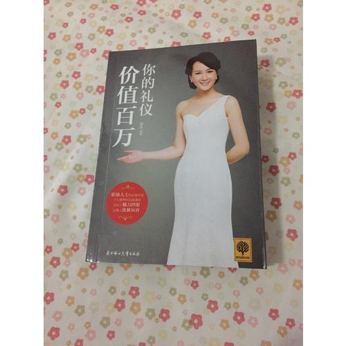 你的禮儀價值百萬