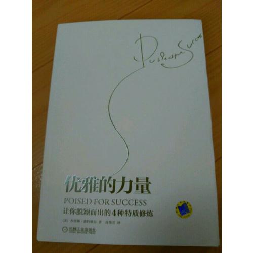 優(yōu)雅的力量——讓你脫穎而出的4種特質(zhì)修煉