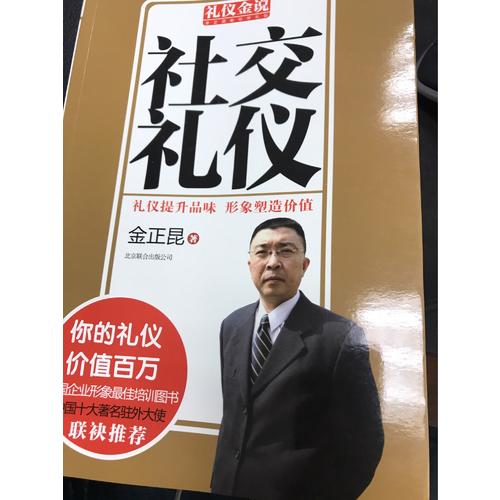 金正昆禮儀金說系列精選一（商務(wù)禮儀+社交禮儀+職場禮儀）