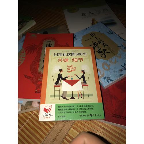 書立方3-日常禮儀的300個關鍵細節