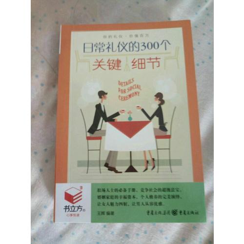 書立方3-日常禮儀的300個關鍵細節