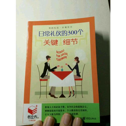 書立方3-日常禮儀的300個關鍵細節