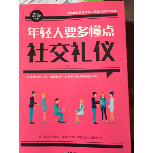 年輕人要多懂點社交禮儀