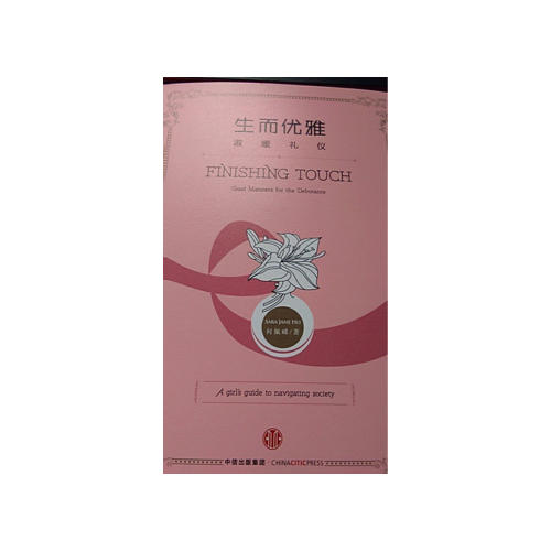 生而優雅：淑媛禮儀