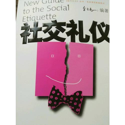社交禮儀