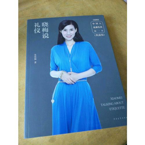 曉梅說(shuō)禮儀（典藏版）