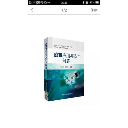 疫苗應(yīng)用與安全問(wèn)答