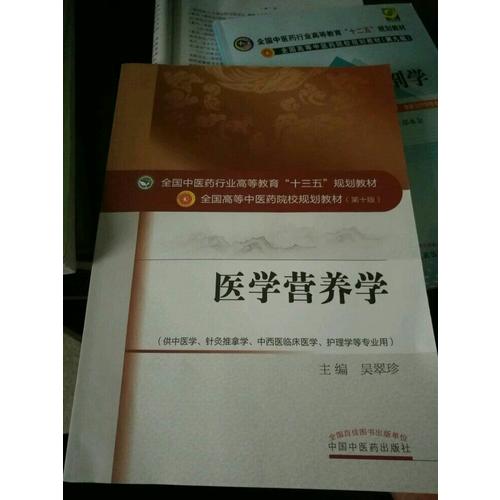 醫(yī)學(xué)營(yíng)養(yǎng)學(xué)——十三五規(guī)劃