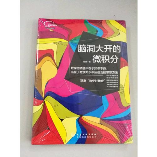 腦洞大開的微積分