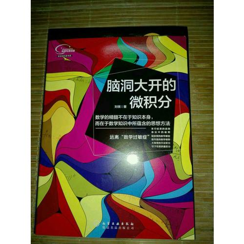 腦洞大開的微積分