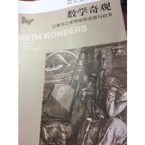 數(shù)學(xué)奇觀——讓數(shù)學(xué)之美帶給你靈感與啟發(fā)
