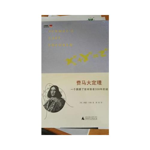 費馬大定理：一個困惑了世間智者358年的謎