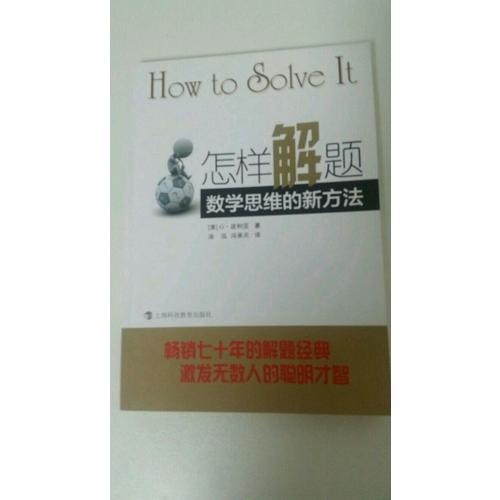 怎樣解題--數(shù)學(xué)思維的新方法