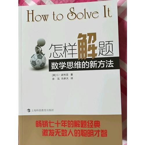 怎樣解題--數(shù)學(xué)思維的新方法