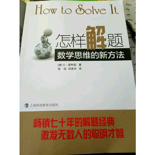 怎樣解題--數(shù)學(xué)思維的新方法