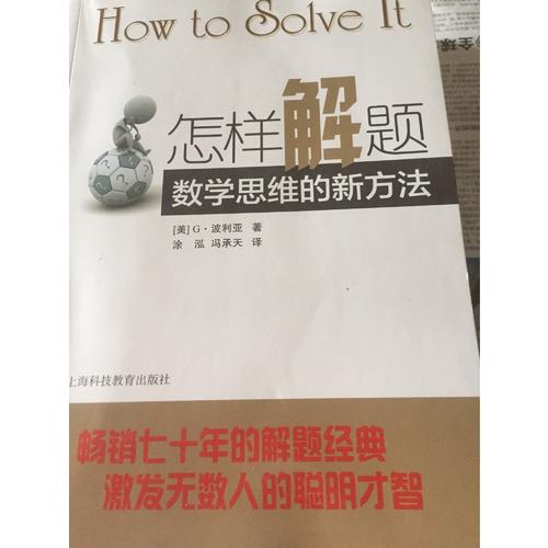 怎樣解題--數(shù)學(xué)思維的新方法