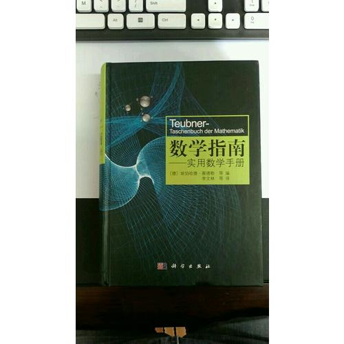 數學指南：實用數學手冊（暢銷歐美，德文原版累計銷量突破50萬冊）