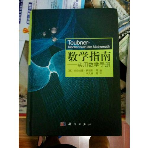數學指南：實用數學手冊（暢銷歐美，德文原版累計銷量突破50萬冊）