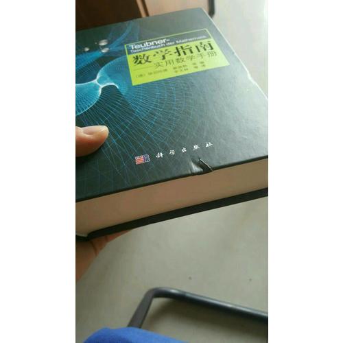 數學指南：實用數學手冊（暢銷歐美，德文原版累計銷量突破50萬冊）