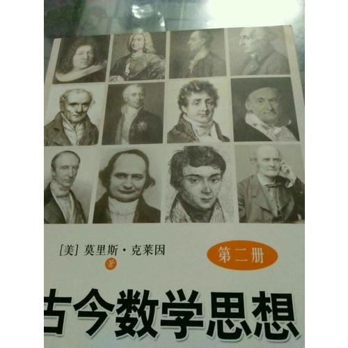 古今數(shù)學(xué)思想（及時(shí)冊(cè)）