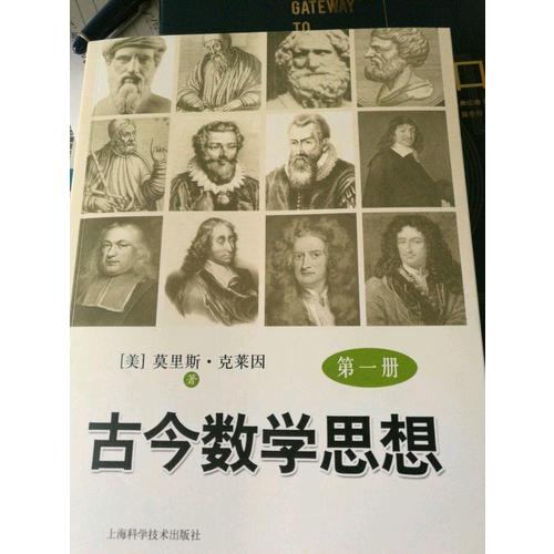 古今數(shù)學(xué)思想（及時(shí)冊(cè)）