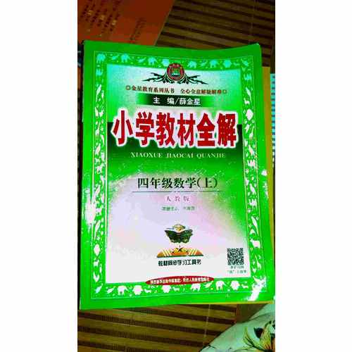 2017秋 小學教材全解 四年級數學上