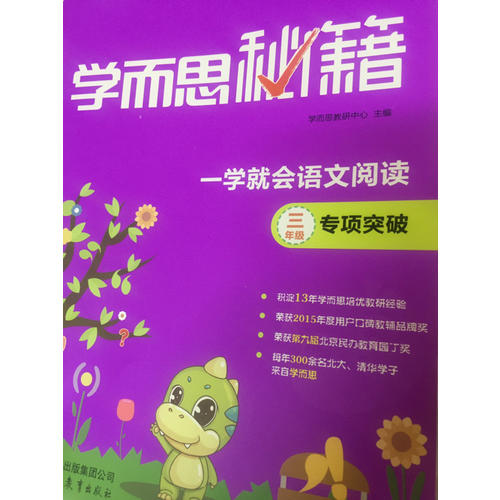 學而思秘籍一學就會語文閱讀專題突破（四年級）