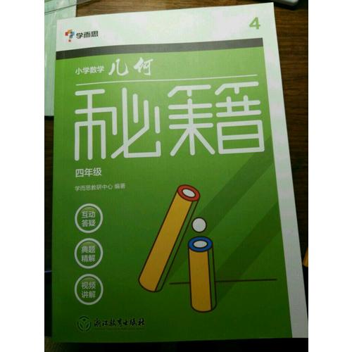 學而思：小學數學幾何秘籍四年級
