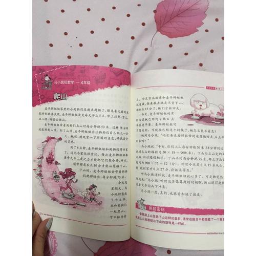 馬小跳玩數(shù)學(xué) 4年級(jí)  9000多名讀者熱評(píng)！