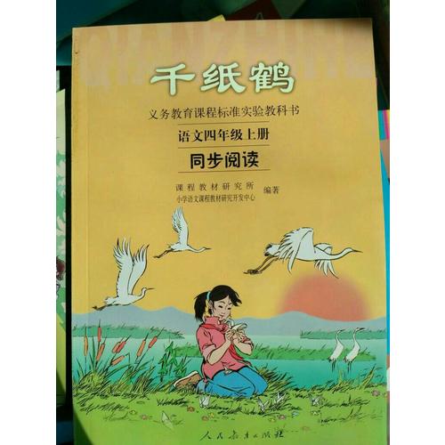 千紙鶴：語文四年級上冊同步閱讀