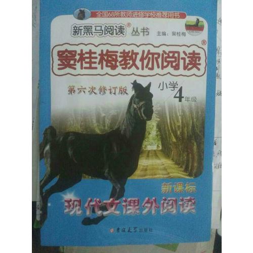 竇桂梅教你閱讀四年級(jí) 第六次修訂 新黑馬閱讀