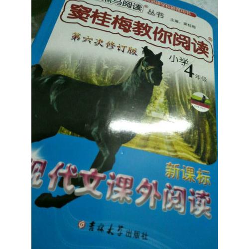 竇桂梅教你閱讀四年級(jí) 第六次修訂 新黑馬閱讀