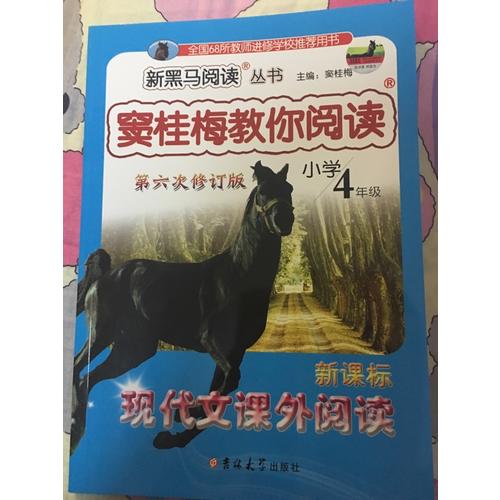 竇桂梅教你閱讀四年級(jí) 第六次修訂 新黑馬閱讀