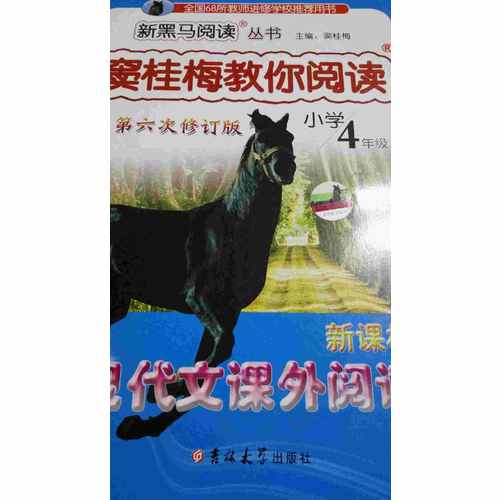竇桂梅教你閱讀四年級(jí) 第六次修訂 新黑馬閱讀