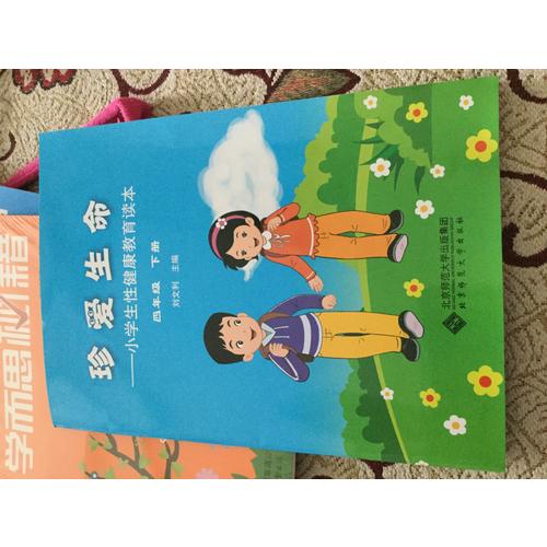 珍愛生命:小學生性健康教育讀本（四年級下冊）