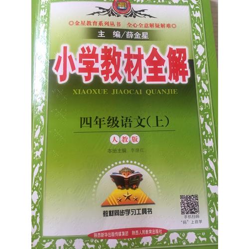 2017秋 小學教材全解 四年級語文上