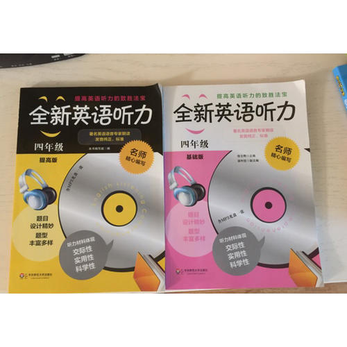全新英語聽力·四年級（基礎版）