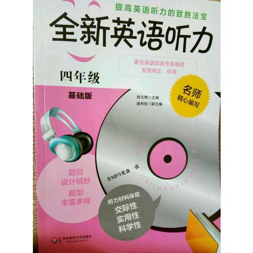 全新英語聽力·四年級（基礎版）