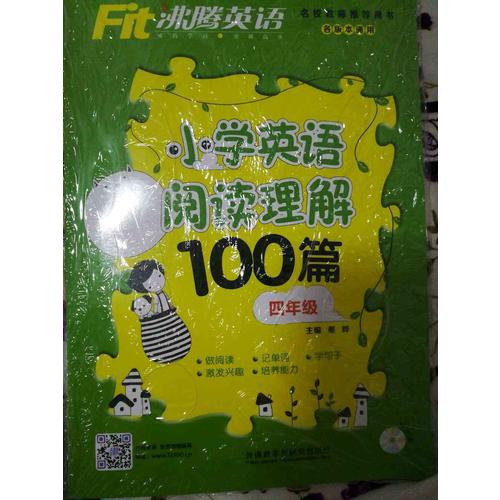 沸騰英語 小學英語閱讀理解100篇 四年級（配光盤）（2017新）