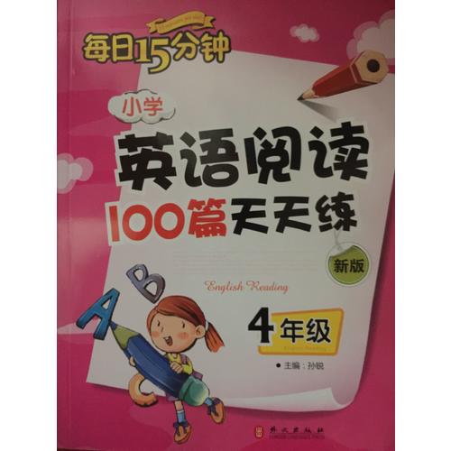 小學(xué)英語(yǔ)閱讀100篇天天練每日15分鐘4年級(jí)（2017年修訂版）