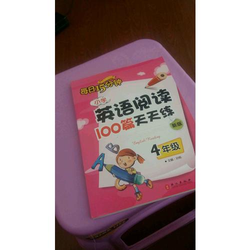 小學(xué)英語(yǔ)閱讀100篇天天練每日15分鐘4年級(jí)（2017年修訂版）