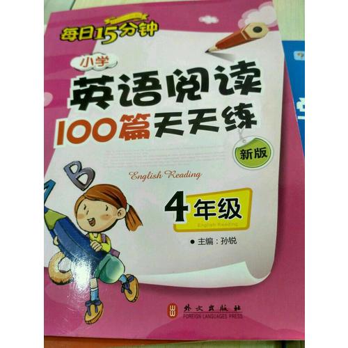 小學(xué)英語(yǔ)閱讀100篇天天練每日15分鐘4年級(jí)（2017年修訂版）