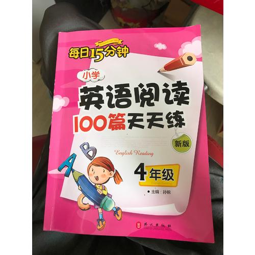 小學(xué)英語(yǔ)閱讀100篇天天練每日15分鐘4年級(jí)（2017年修訂版）