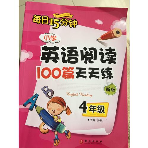 小學(xué)英語(yǔ)閱讀100篇天天練每日15分鐘4年級(jí)（2017年修訂版）
